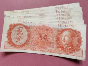 1946年中央银行 2角（6连号）