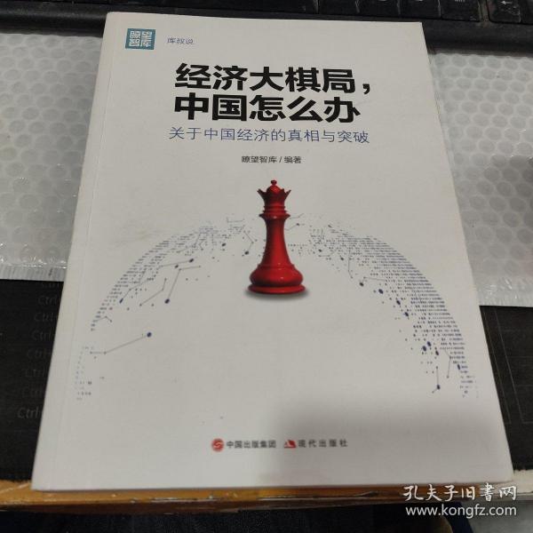 经济大棋局，中国怎么办