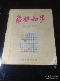 象棋初步（五十年代书）