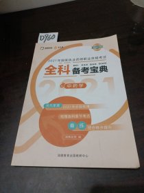 2021年国家执业药师职业资格考试全科备考宝典中药学