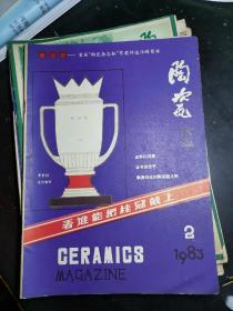 湖南陶瓷杂志1983年第2期