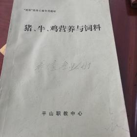 猪、牛、鸡营养与饲料