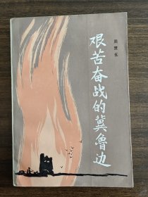 艰苦奋战的冀鲁边