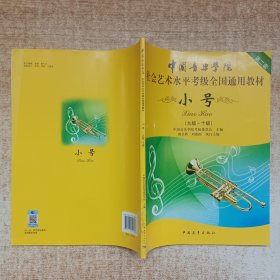 中国音乐学院社会艺术水平考级全国通用教材：小号（9级-10级）