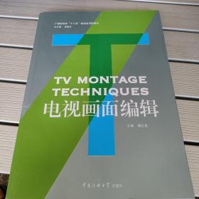 广播影视类“十二五”规划应用型教材：电视画面编辑
