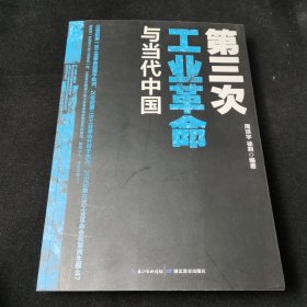 第三次工业革命与当代中国