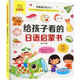给孩子看的日语启蒙书 零基础日语入门 启蒙版