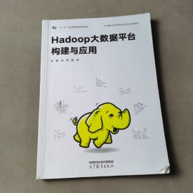 Hadoop大数据平台构建与应用/云计算技术与应用专业校企合作系列教材