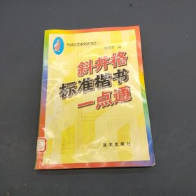 斜井格标准楷书一点通