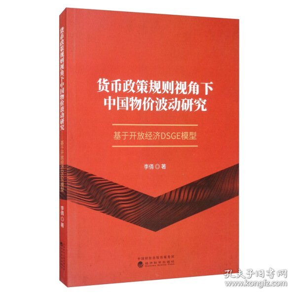 货币政策规则视角下中国物价波动研究：基于开放经济DSGE模型