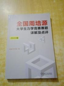 全国周培源大学生力学竞赛赛题详解及点评 2023版