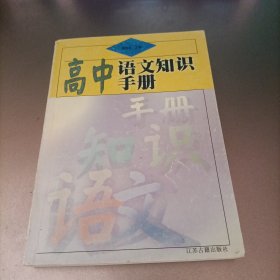 高中语文知识手册