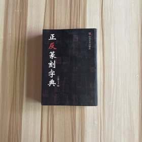 正反篆刻字典