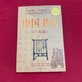中国书法一本通