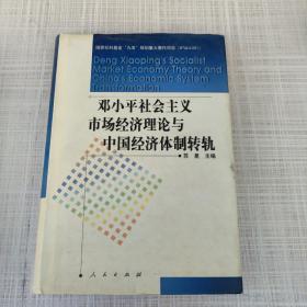 邓小平社会主义市场经济理论与中国经济体制转轨