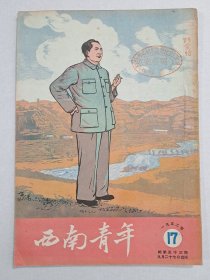 1952年 重庆《西南青年》第17期。 封面 毛泽东 如图 庆祝第三届国庆节 。