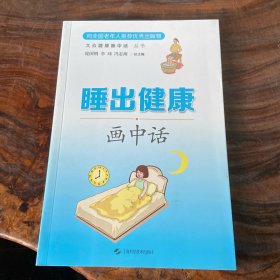 睡出健康画中话(大众健康画中话丛书)