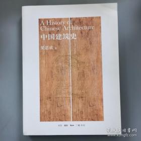 中国建筑史