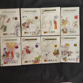彩图中国古典文学丛书（8本全）