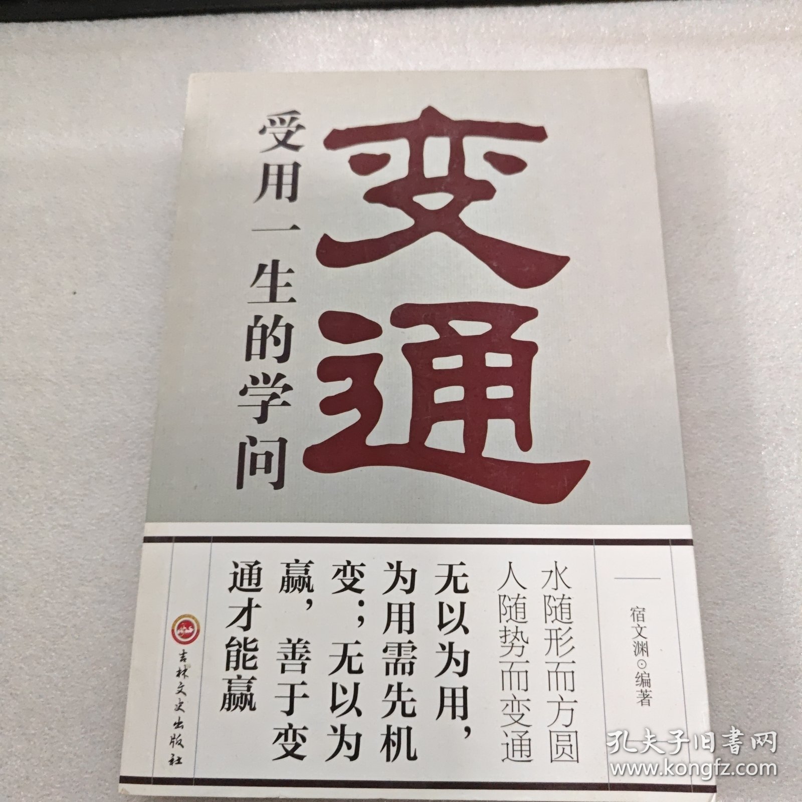 变通：受用一生的学问（32开平装）