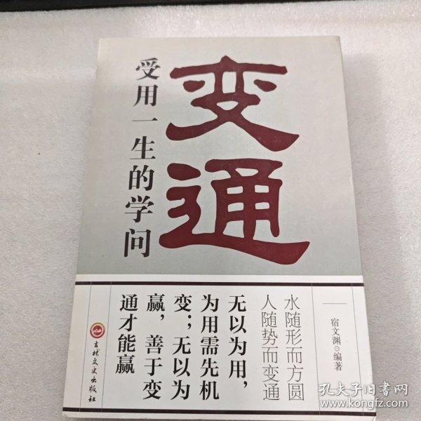 变通：受用一生的学问（32开平装）