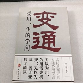 变通：受用一生的学问（32开平装）