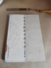 两汉文献与两汉文学