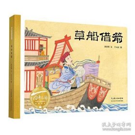 草船借箭（精）百年百部图画书经典书系 唐亚明文 ; 于大武图