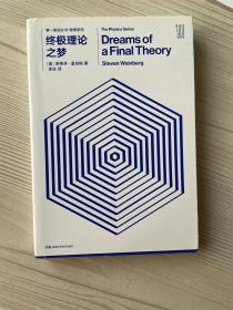 第一推动丛书 物理系列：终极理论之梦