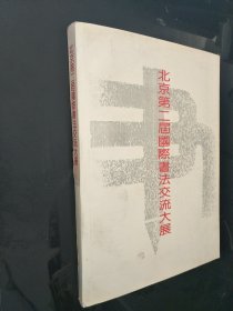 北京第二届国际书法交流大展