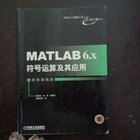 MATLAB 6.x符号运算及其应用（前几页轻微水痕，内容干净）——w5