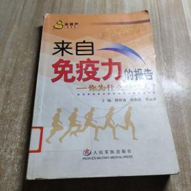 来自免疫力的报告：你为什么是病人？