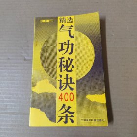 精选气功秘诀400条