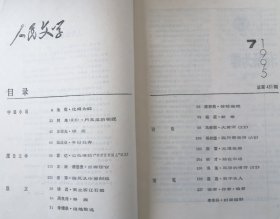 《人民文学 》1995年第7期（池莉中篇小说《化蛹为蝶》阿来短篇《月光里的银匠》王祥夫短篇《棉花》霍达报告文学《蓝色情结》等）