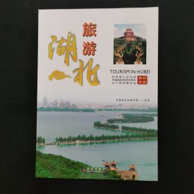 湖北旅游 9787558229657