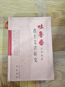 吐鲁番出土文书研究