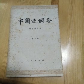 中国史纲要 翦伯赞 主编 第三册 人民出版社 1979年二版二印