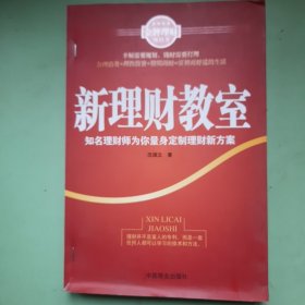 新理财教室：知名理财师为你量身定制理财新方案