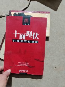 十面埋伏：兵家的攻防秘笈