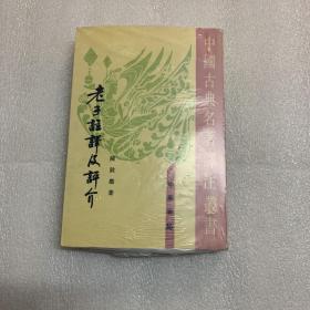 老子注译及评介（修订增补本）非偏包邮