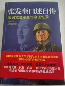 张发奎口述自传