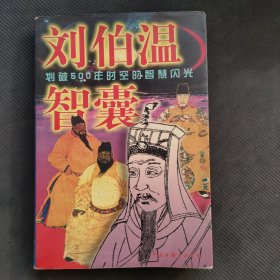 刘伯温智囊