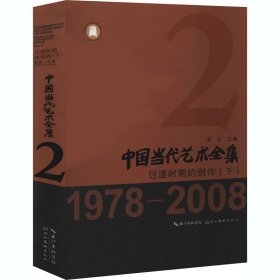中国当代艺术全集 过渡时期的创作(下) 9787571204839 作者 湖北美术出版社