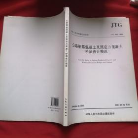 公路钢筋混凝土及预应力混凝土桥涵设计规范 JTG D62-2004
