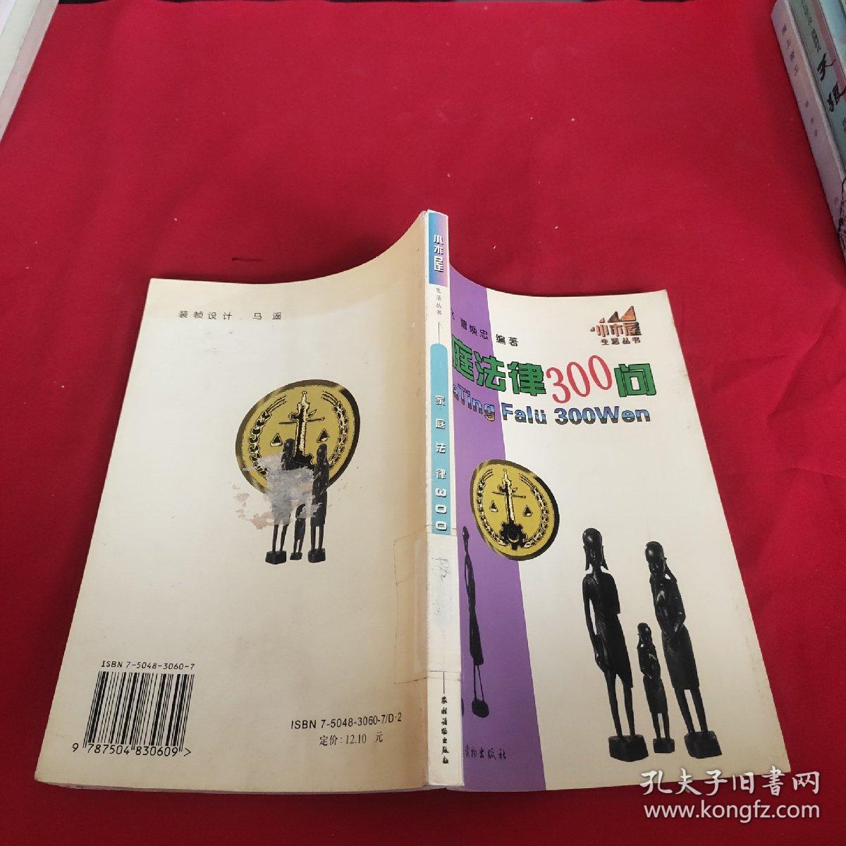 家庭法律300问