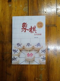 象棋特级大师名局细解 2012年一版一印 仅印5100册