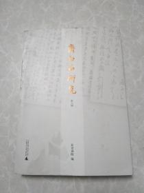 齐白石研究（第八缉）品相严格勿扰