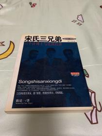 宋氏三兄弟
