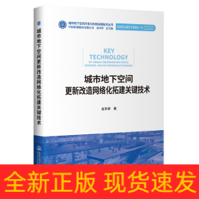 城市地下空間更新改造網(wǎng)絡(luò)化拓建關(guān)鍵技術(shù)