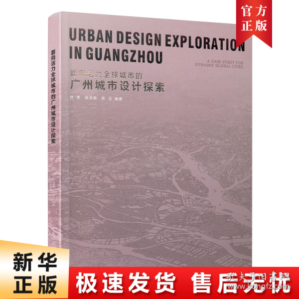 面向活力全球城市的广州城市设计探索